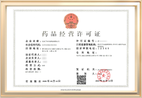 药品经营许可证