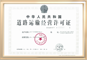 道路运输经营许可证