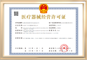 医疗器械经营许可证