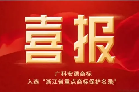 喜报！广科安德商标入选“浙江省重点商标保护名录”