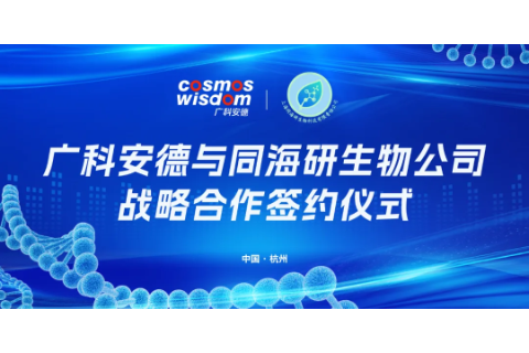 广科安德与同海研生物达成战略合作，共谱多组学服务医学研究