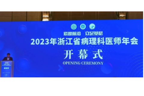 第一现场丨广科安德带您回顾​ 2023 年浙江省病理医师年会盛况