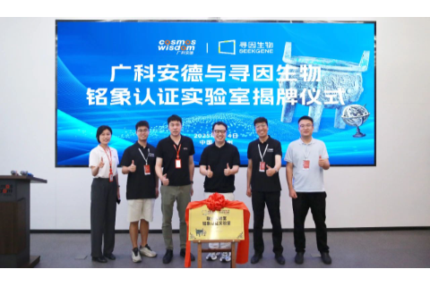 聚势同行，共拓新境丨广科安德与寻因生物达成深度合作
