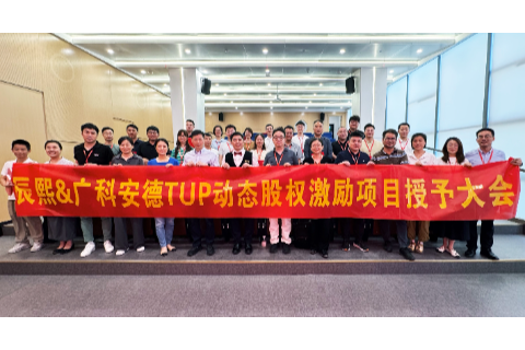 广聚众智，科汇众力！广科安德2025年度TUP授予及干部管理启动大会圆满结束！