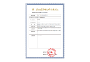 第二类医疗器械经营备案凭证