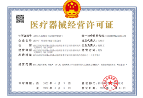 医疗器械经营许可证