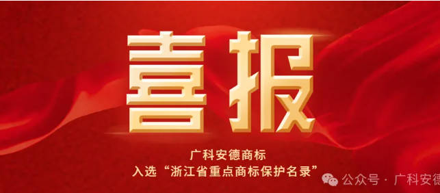 喜报！广科安德商标入选“浙江省重点商标保护名录”